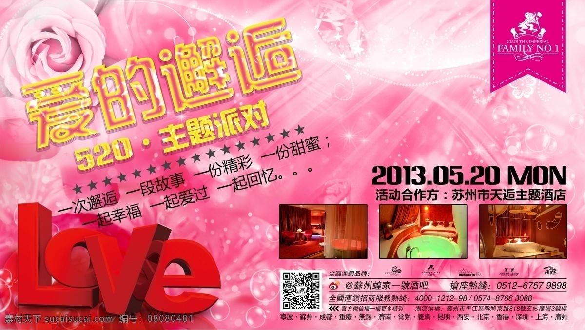 情人节 海报 520 love 爱 白色情人节 酒店 玫瑰 汽泡 珍珠 主题 爱的邂逅 其他海报设计