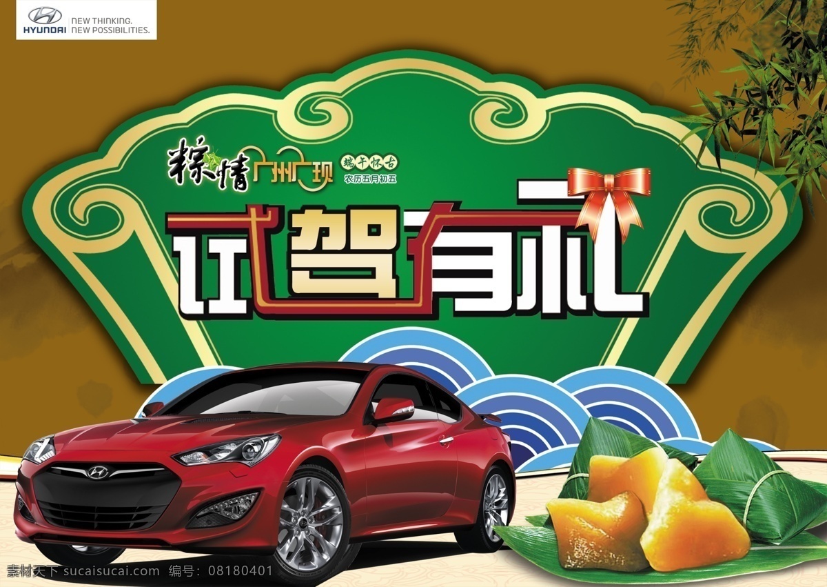 端午节 端午节广告 端午节海报 广告设计模板 红色 酷派 跑车 扇形 汽车 海报 模板下载 粽情 劳恩斯 五月初五 现代汽车 试驾有礼 展板模板 源文件 节日素材