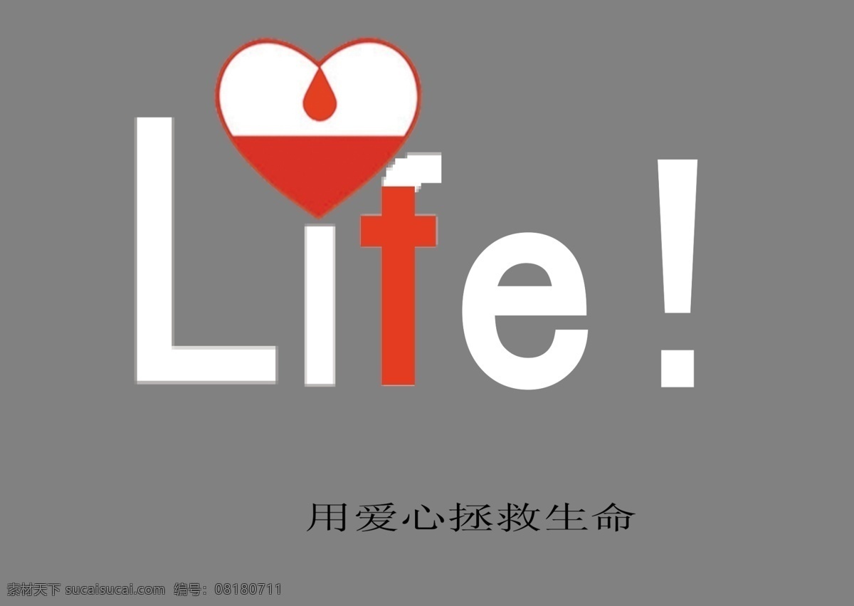 分层 创意 公益广告 广告 生命 无偿献血 献血 血 模板下载 义务献血 源文件 展板 公益展板设计