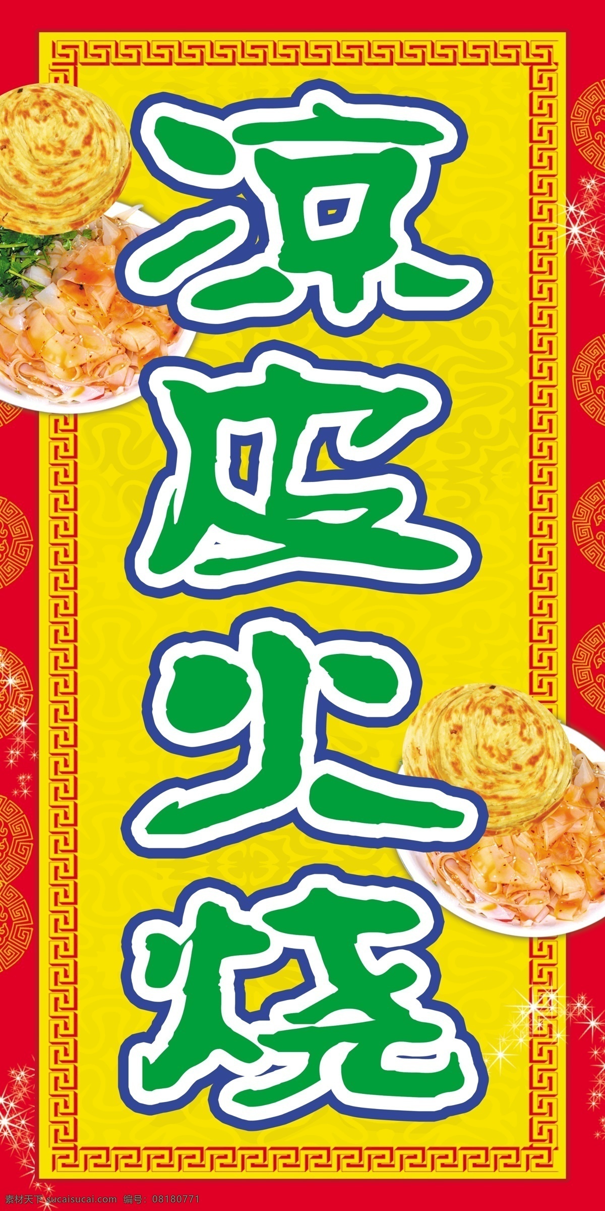 凉皮 火烧 烧饼 写真 招牌 凉皮火烧 psd源文件
