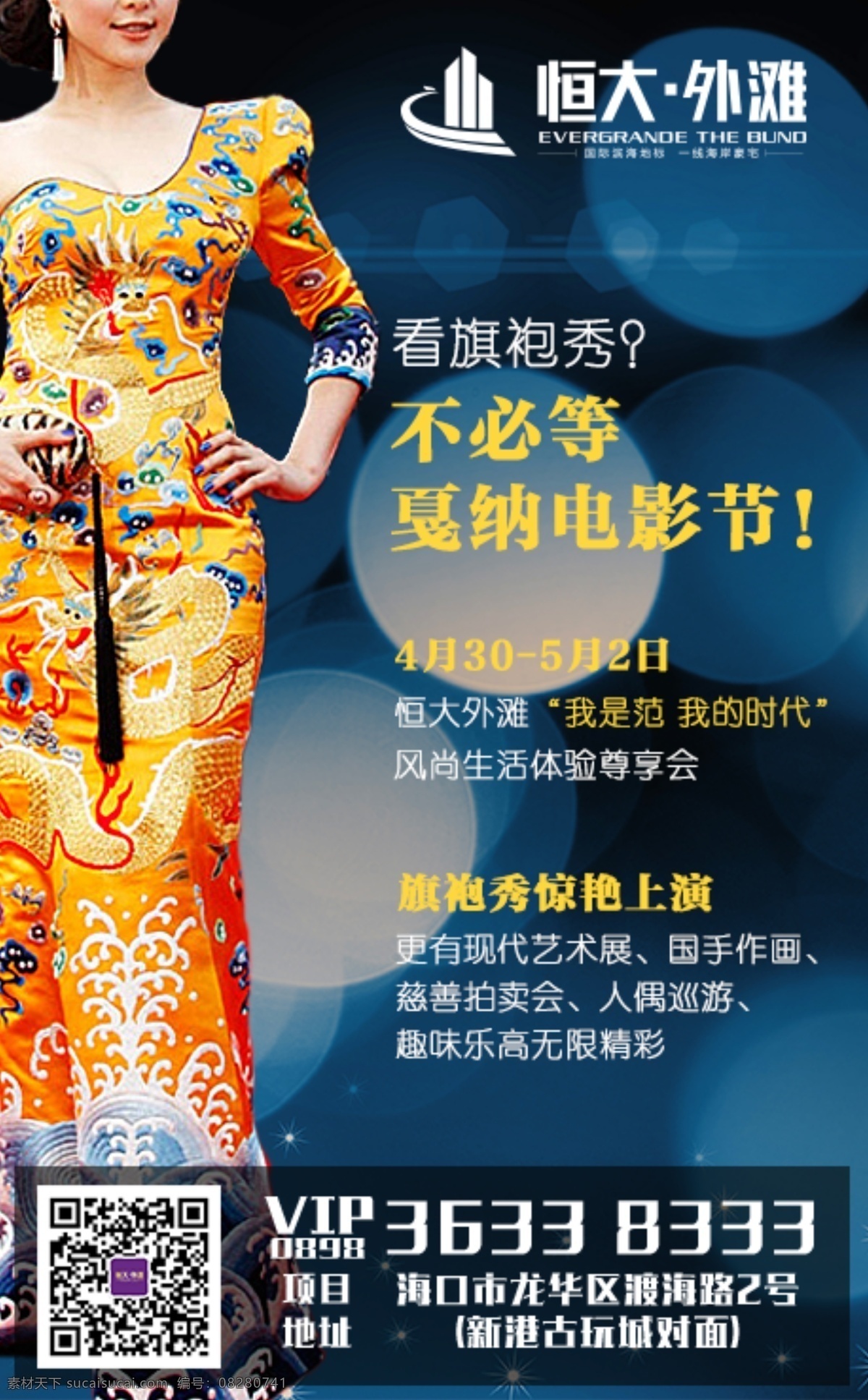 旗袍 明星 地产 微 信 海报 微信 活动 旗袍秀 黑色