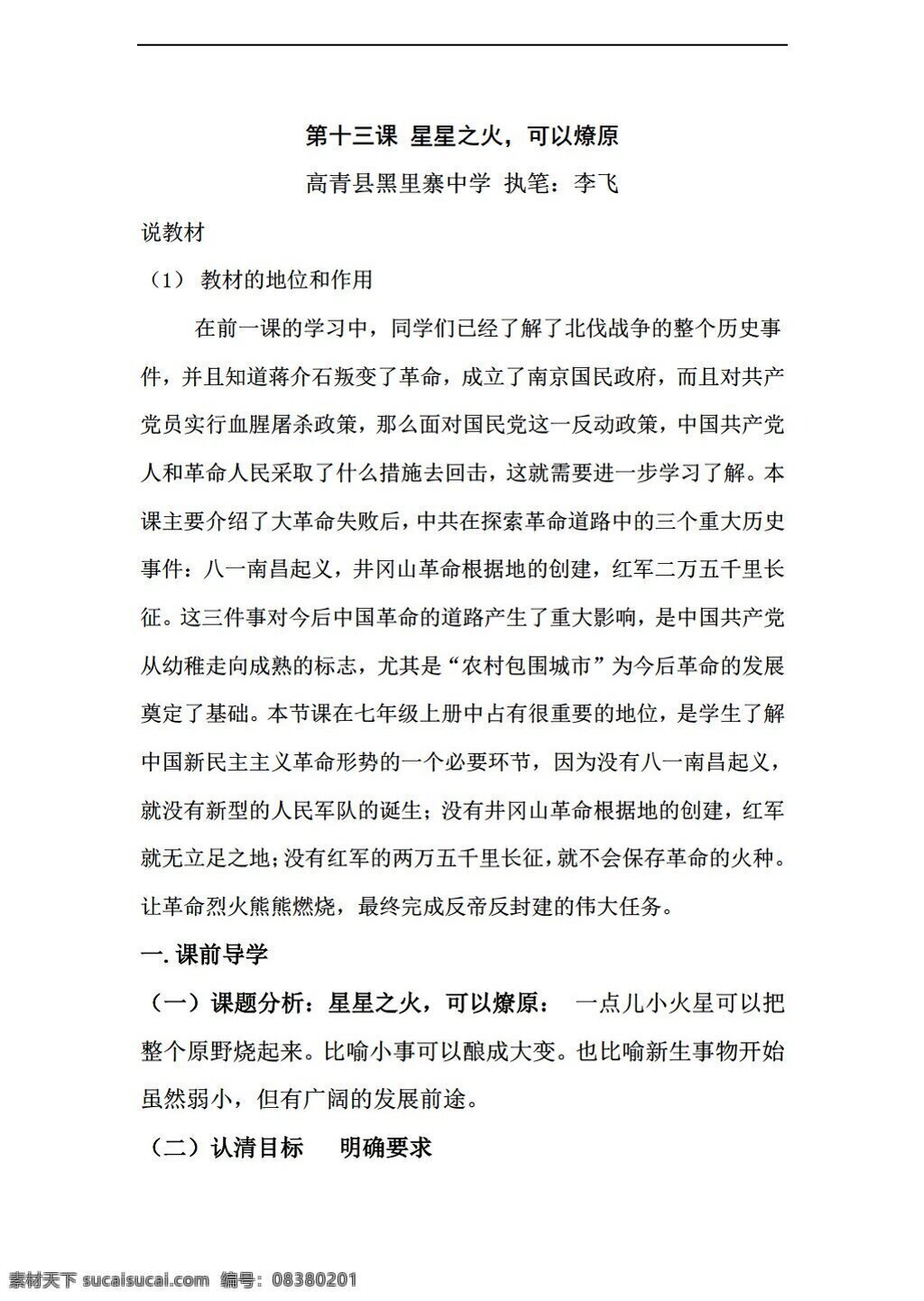 七 年级 上册 历史 课 星星之火 可以燎原 鲁教版 七年级上册 教案