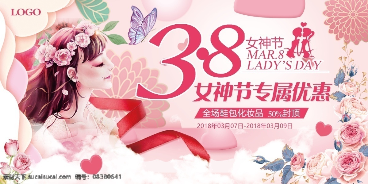 三八妇女节 优惠 专属 海报 三八 妇女节 节日 女孩 女神节 女人