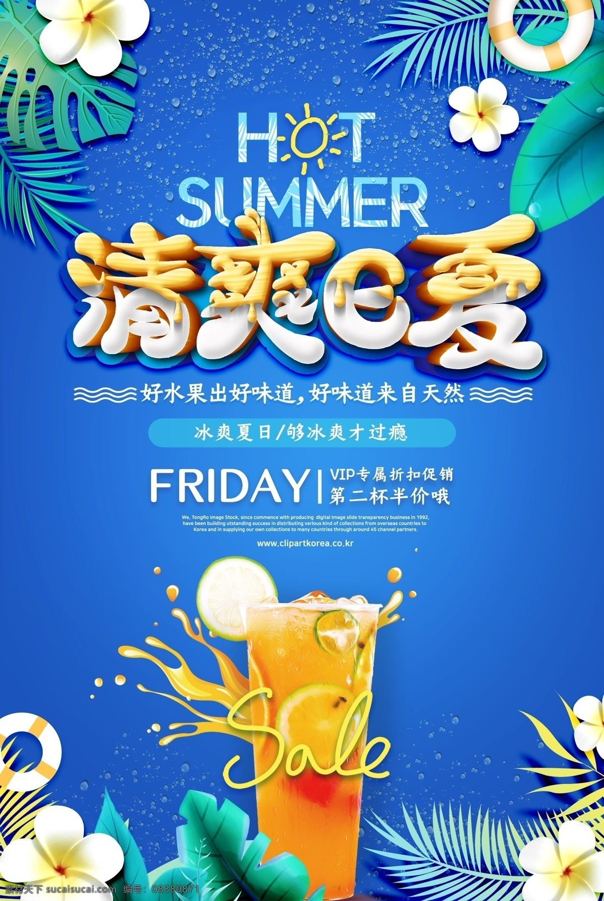 清爽一夏 清凉一夏 夏天 夏日 夏季海报 我爱夏天 夏季促销 醉美夏天 夏天背景 最美夏天 激情夏日 夏不为利 冰爽一夏 饮料 饮品 奶茶 激情畅饮 夏季招生 夏季广告 夏季旅游 约惠夏天 夏天素材 夏天来了 summer 避暑 放暑价啦 暑期 暑假 激情六月