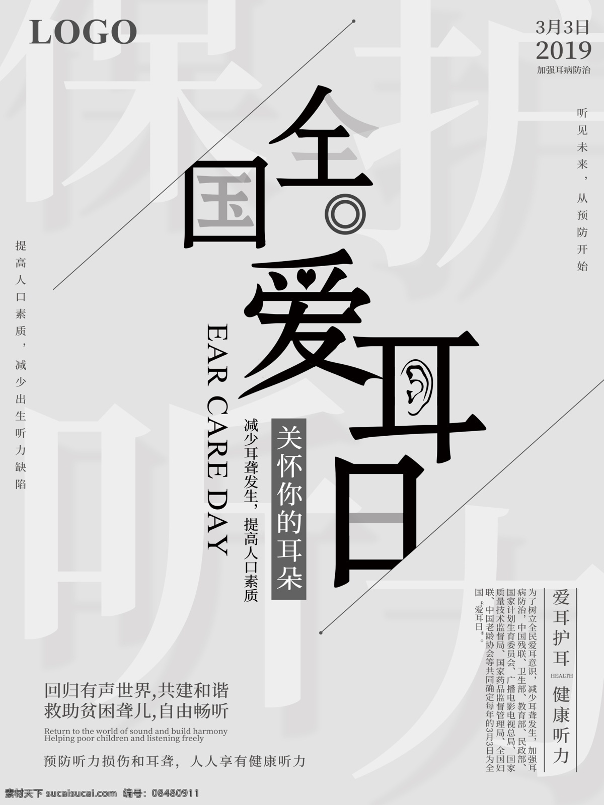 极 简 风 全国 爱耳日 公益 宣传海报 极简 全国爱耳日 公益海报 保护听力