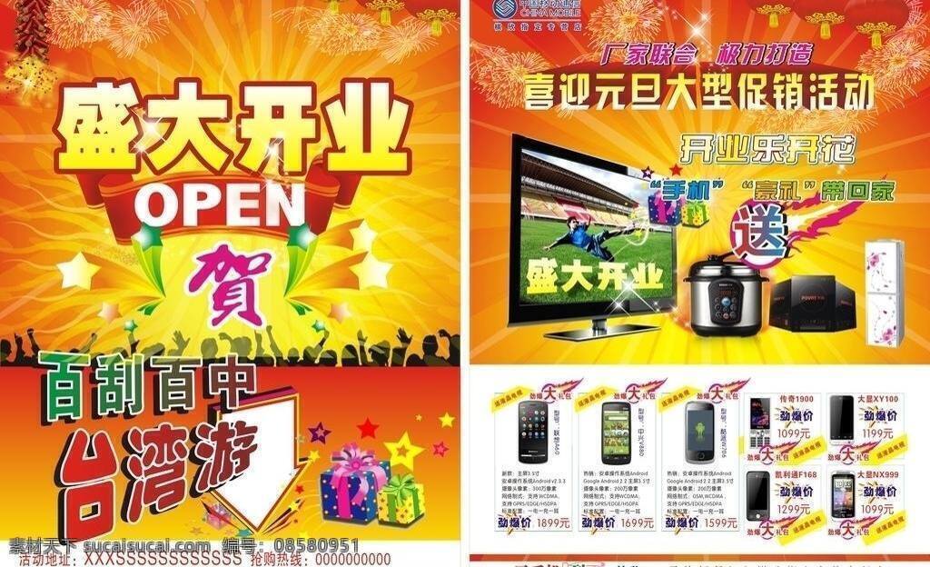 a4宣传单 彩色星星 单页 电视 发光星星 贺字 红彩带 红灯笼 手机 开业 宣传单 盛大 手机宣传单 手机宣传海报 中国移动 logo open字样 红飘带 百刮百中字样 礼物盒子 彩色礼物盒 个性彩色箭头 劲爆 炫彩 黄色 宣传海报 射线炫彩 烟花 烟花绽放 矢量发光背景 喜庆海报 液晶电视 奔腾电压力锅 奔腾电磁炉 热水器 饮水机 矢量火球 手指指示标志 矢量 psd源文件 包装设计