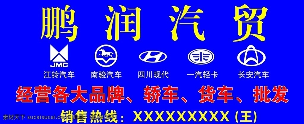 汽贸车标 江铃logo 南骏logo 四川 现代 logo 一起 轻卡 长安汽车 汽贸 单透贴 广告 宣传 汽贸宣传广告