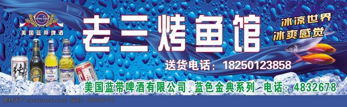 psd素材 广告设计模板 国内广告设计 好看的背景 蓝底 绿色 水波背景 水滴 烤鱼 馆 模板下载 烤鱼馆 蓝带啤酒 鱼 冰 老三 冰凉世界 好看的飘带 蓝带啤酒标志 源文件 矢量图 日常生活