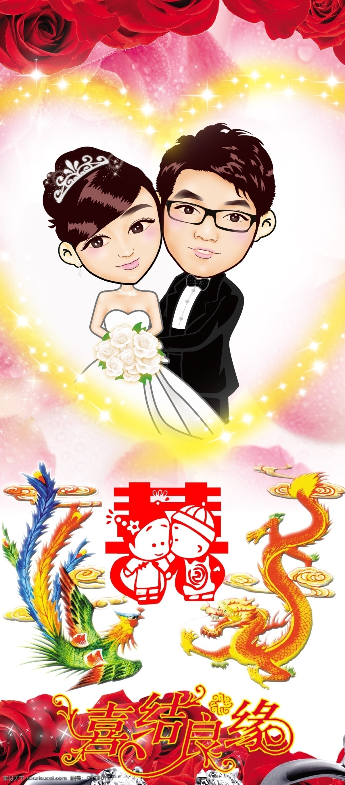百年好合 广告设计模板 婚庆 婚姻 结婚 结婚素材下载 卡通情侣 结婚模板下载 永结同心 龙凤 玫瑰 桃心 源文件 其他海报设计