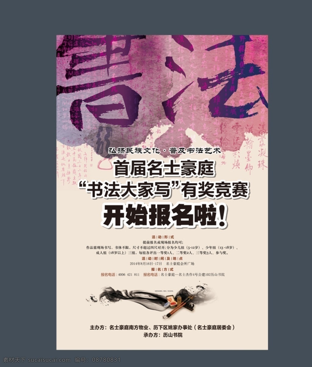 书法海报 书法 书法比赛海报 书法培训班 水墨 书法字 书法艺术 毛笔书法 毛笔字 书法家 硬笔书法 楷书 行书 隶书 书法招生 书法教育 书法讲座 书法字帖 少儿书法 练字中国书法 书法广告 书法展板 书法班招生 单页海报 分层