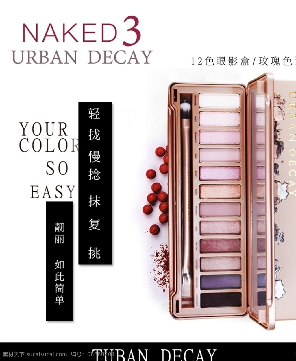 眼影 彩妆 详情 页 banner 海报 详情页 ud 衰败城市 京东 淘宝 分层