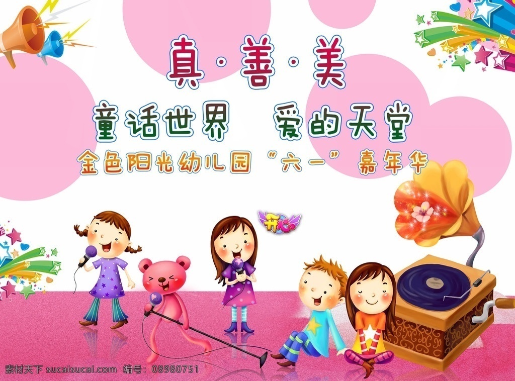 真善美 六一儿童节 背景 图 卡通娃娃 北京 领跑者 早教 顾问 管理 广告设计模板 源文件