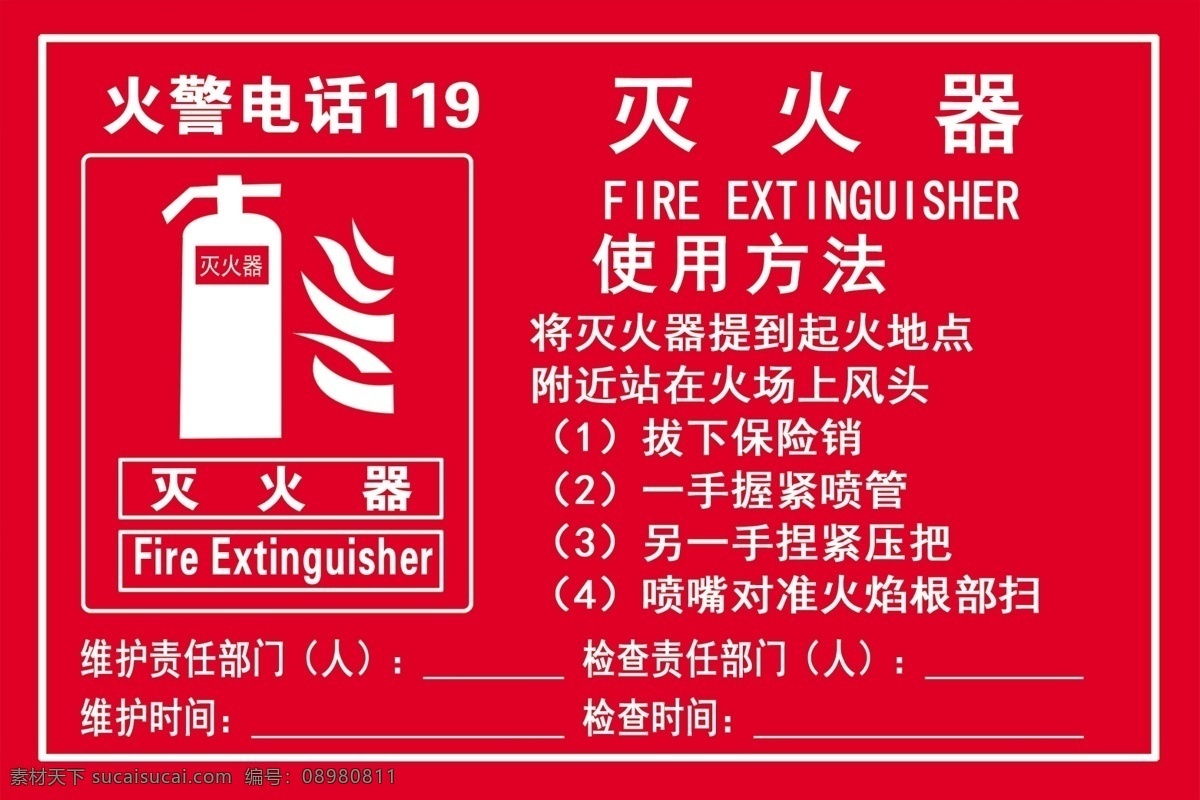 灭火器 使用方法 火警电话 灭火 灭火器写真 喷绘 分层