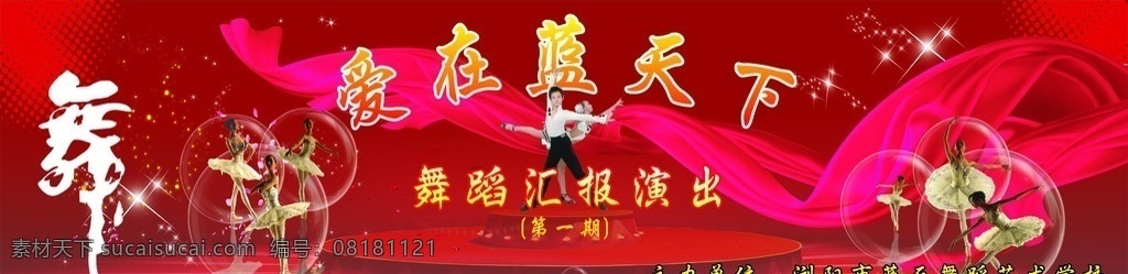 舞蹈 学校 舞台 背景 舞台背景 舞蹈学校 红丝带 艺术字 圆坨坨 拉丁舞 恰恰 红色背景 矢量