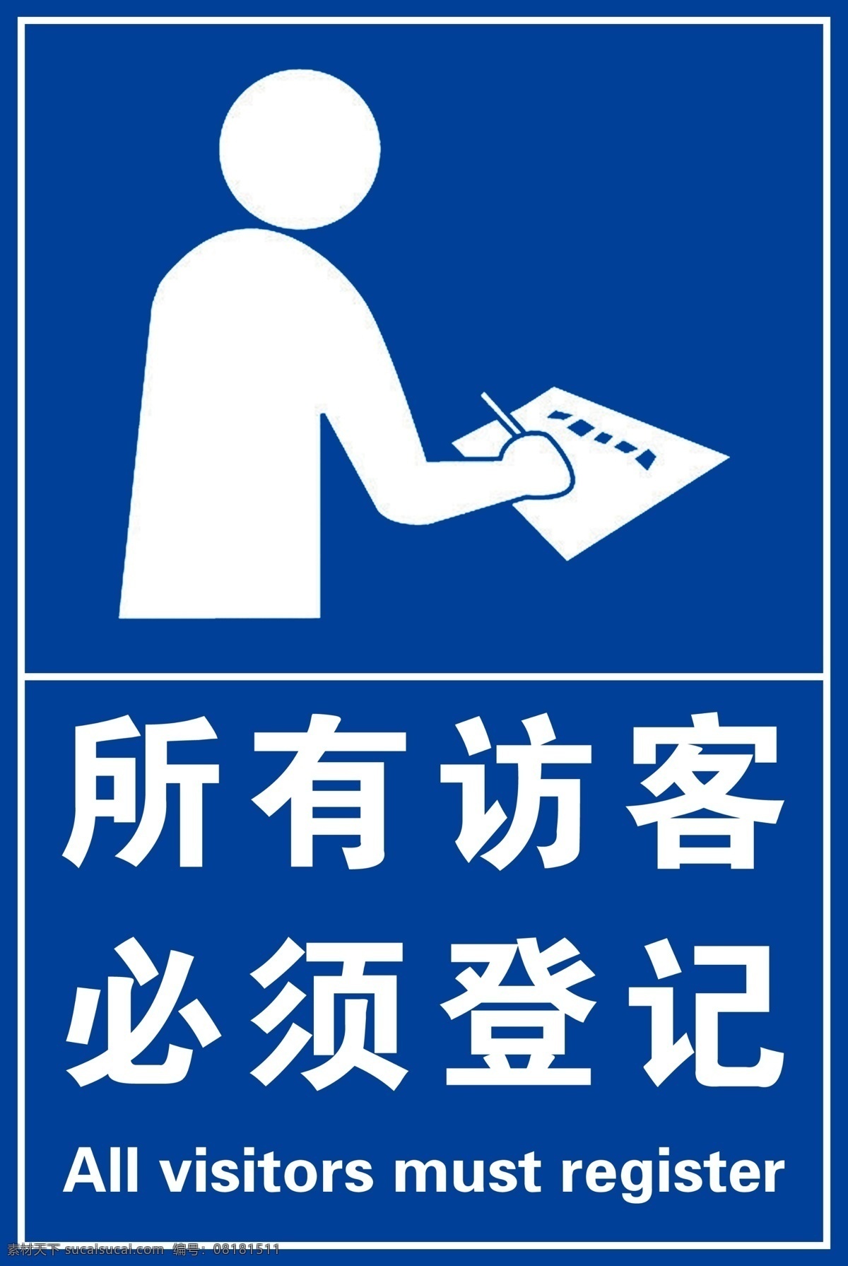 标识 注意事项 来访 来访须知 访客登记处 外来禁止入内 访客请登记 展板模板