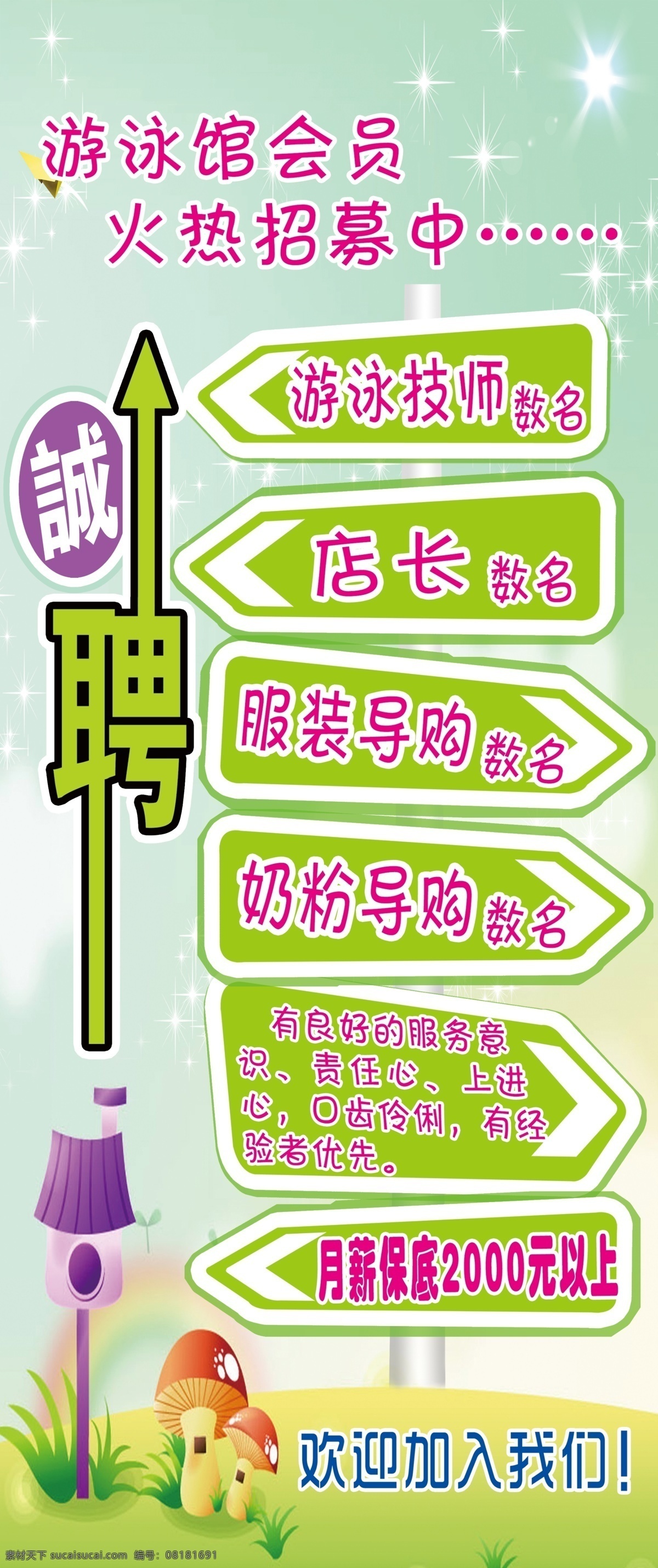 浅色 诚聘 游泳馆 开业 招聘 写真 展架 展板 x展板设计