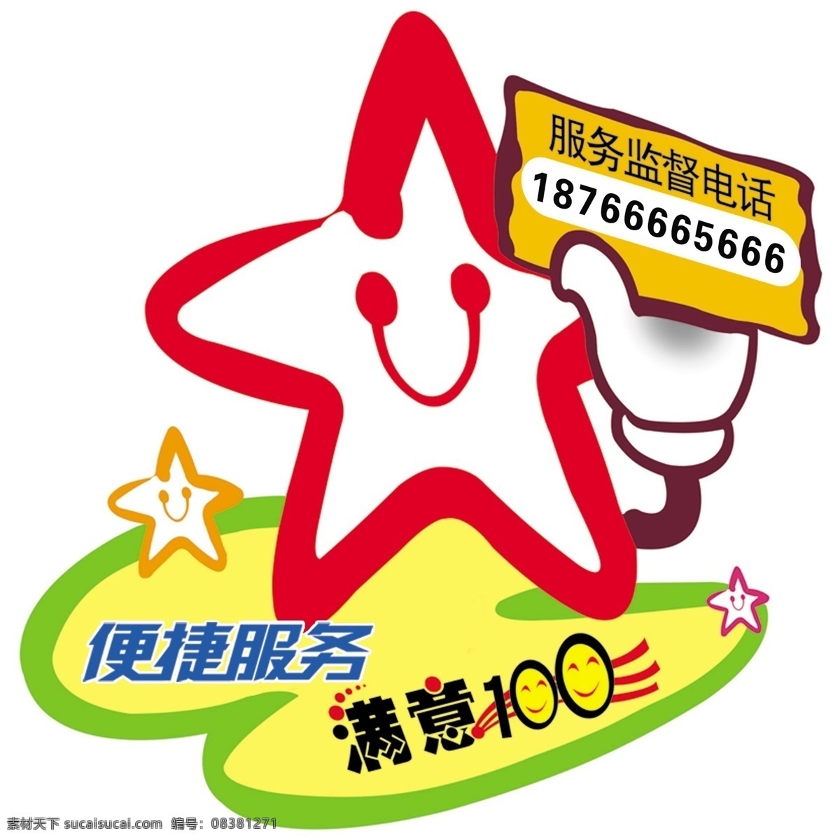 便捷 服务 卡通 标牌 卡通笑脸 牌子 星星 电话 分层 源文件