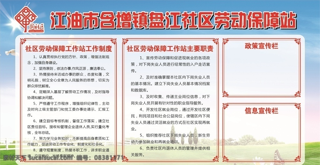 劳动保障 站 展板 社区制度牌 蓝色底图 工作职责 展板模板 花 草 草地 蓝天 白云