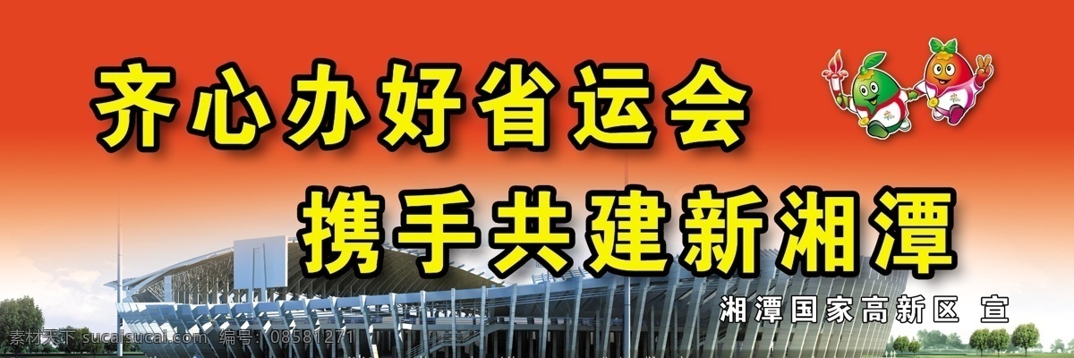 迎 省 运 广告设计模板 户外广告 体育馆 携手 源文件 迎省运 省运会 其他海报设计