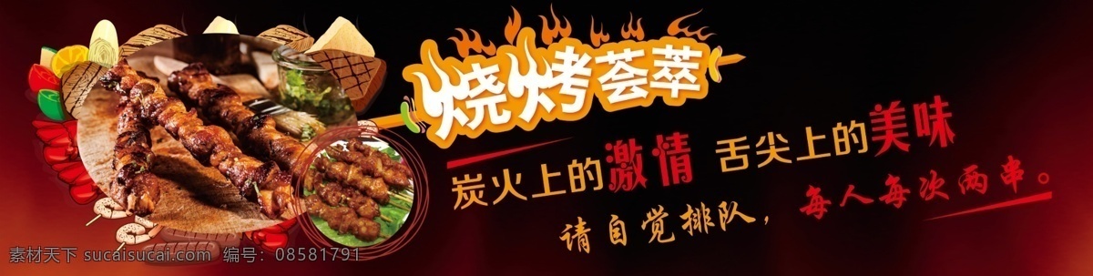 烧烤 美味 火焰 舌尖 爽 分层