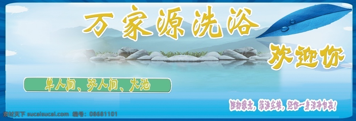 洗浴 展板 广告设计模板 洗浴广告 洗浴海报 洗浴展板 源文件 展板模板 洗澡广告 海报 其他海报设计