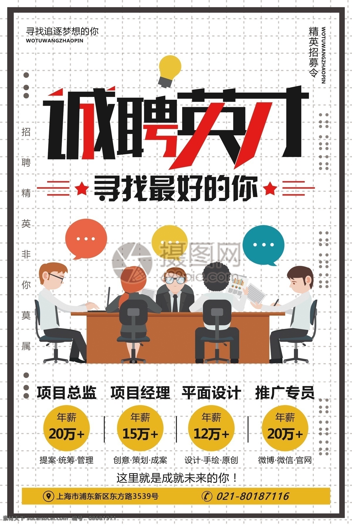 诚聘英才 企业招聘 海报 寻找最好的你 招聘海报 公司招聘 人才招聘 招聘广告 招聘 诚招 企业招聘海报