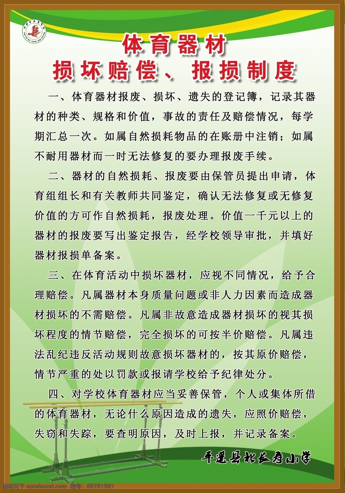 体育器材 损坏 赔偿 报 损 制度 学校 初中 小学 体育 室 管理制度 学校制度 分层 源文件