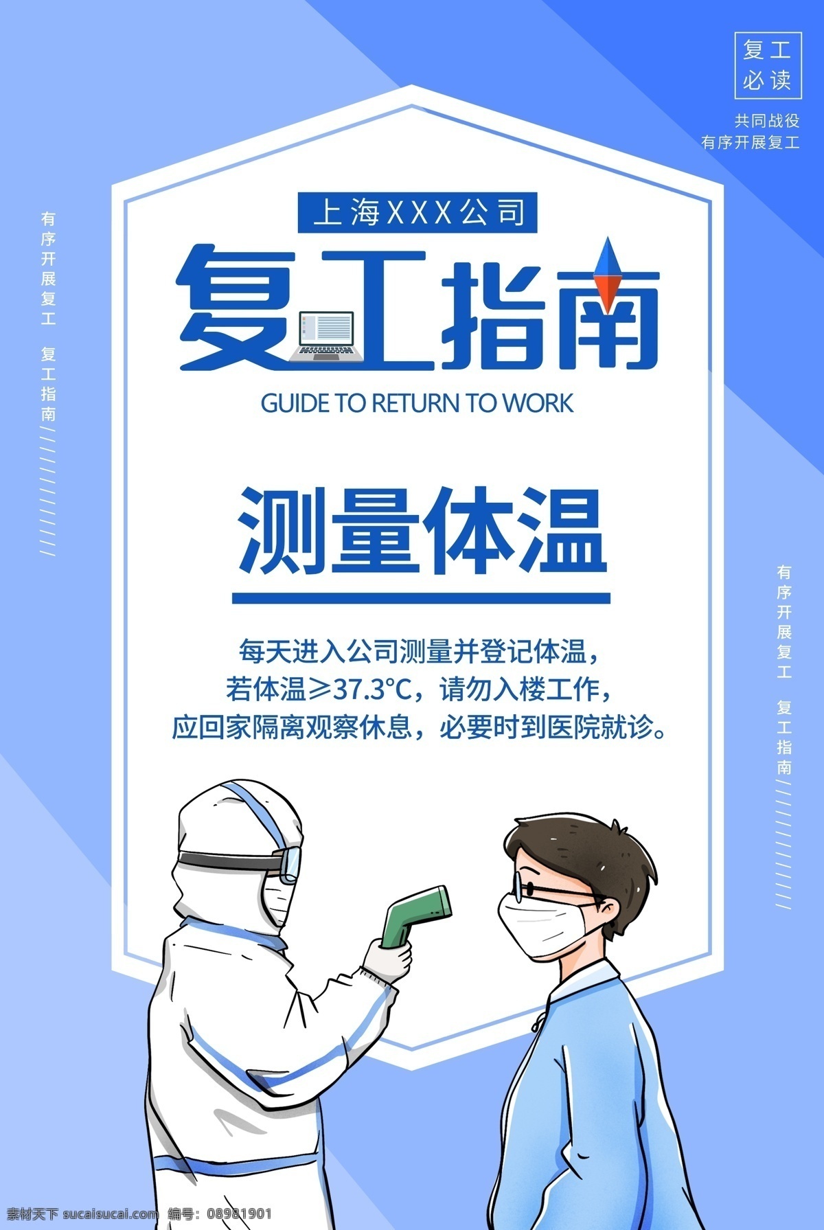 复工 指南 测量 体温 疫情 宣传海报 复工指南 测量体温 宣传 海报