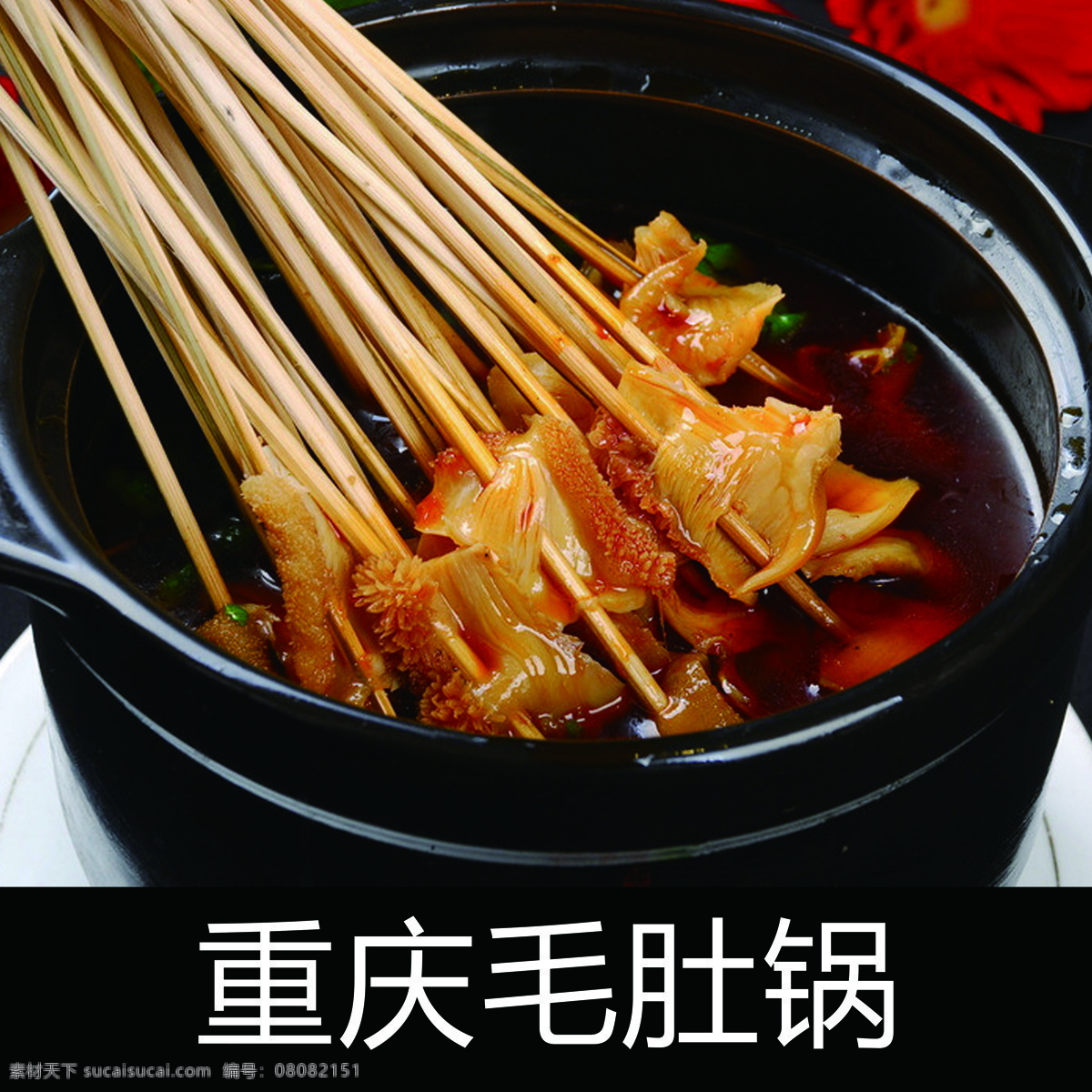 重庆毛肚锅 重庆 毛肚锅 毛肚 麻辣 麻辣涮毛肚 烫锅毛肚 火锅菜品 香辣毛肚 麻辣香锅 麻辣火锅 重庆火锅