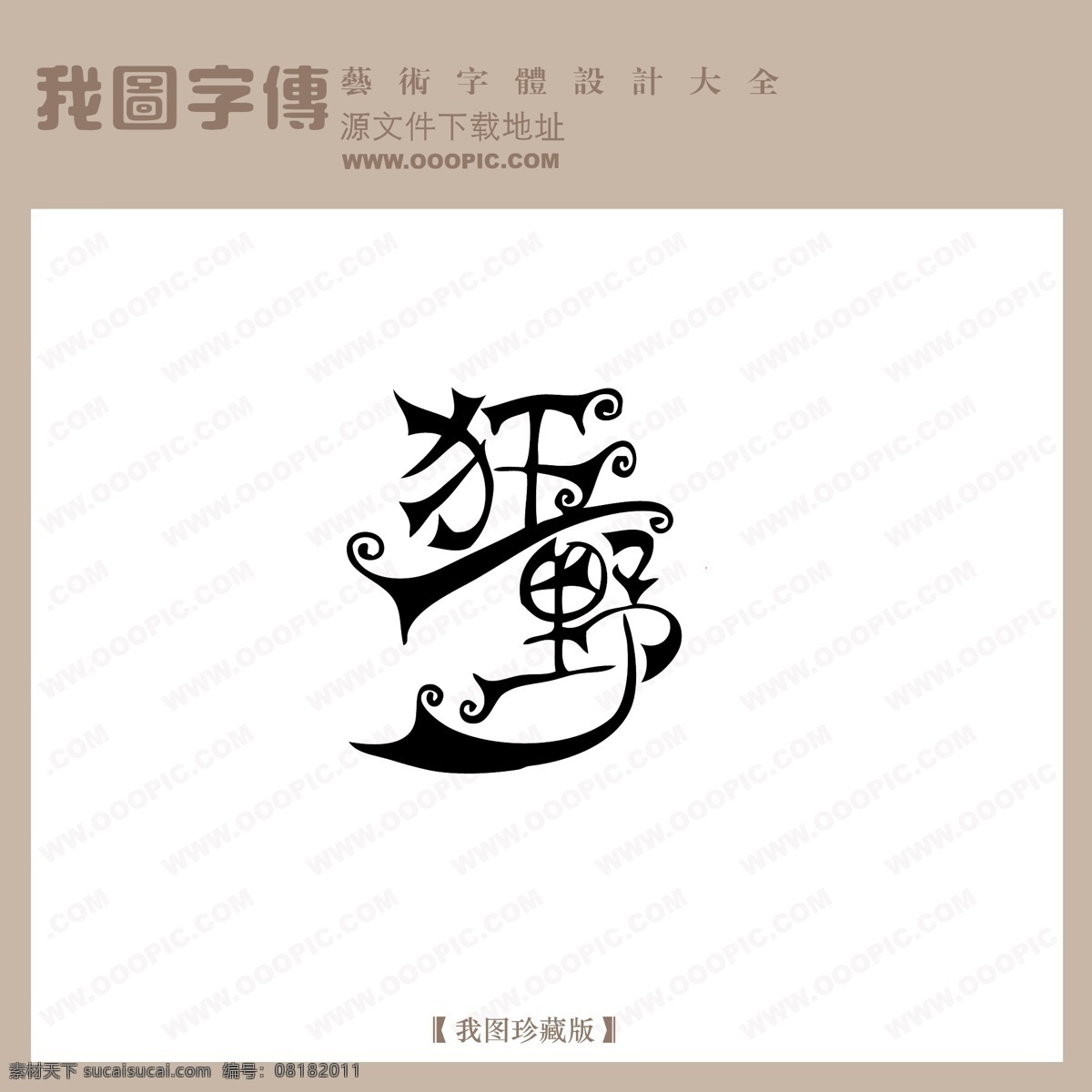 狂野免费下载 创意 美工 艺术 字 狂野 中国字体下载 中文 现代艺术 矢量图