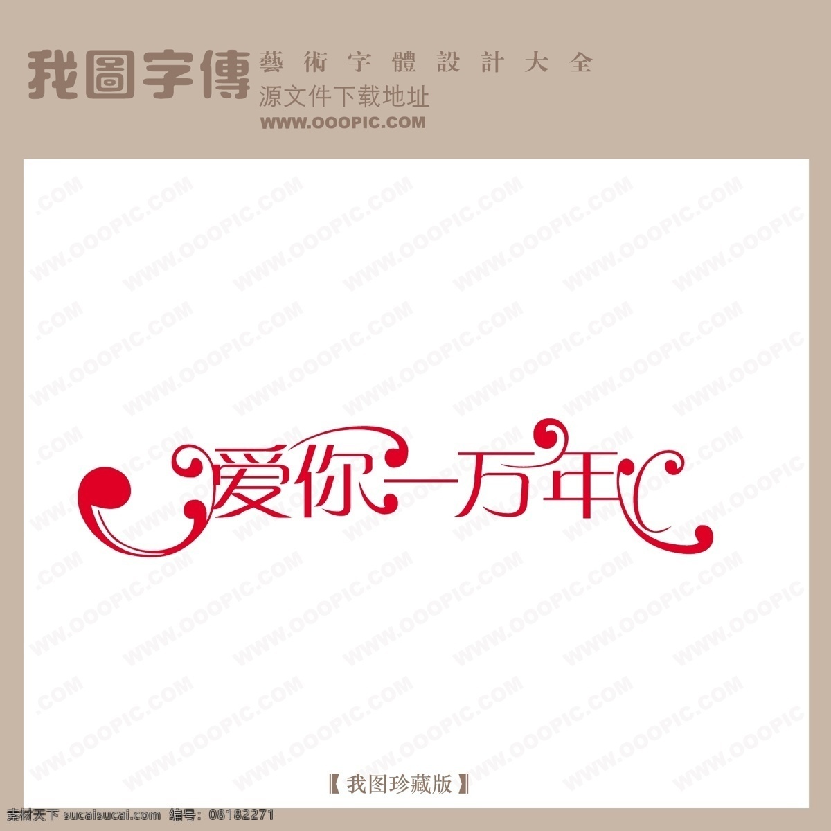 爱你 万 年 艺术 字 创意 美工 转换 爱你一万年 艺术字设计 艺术字转换 矢量图