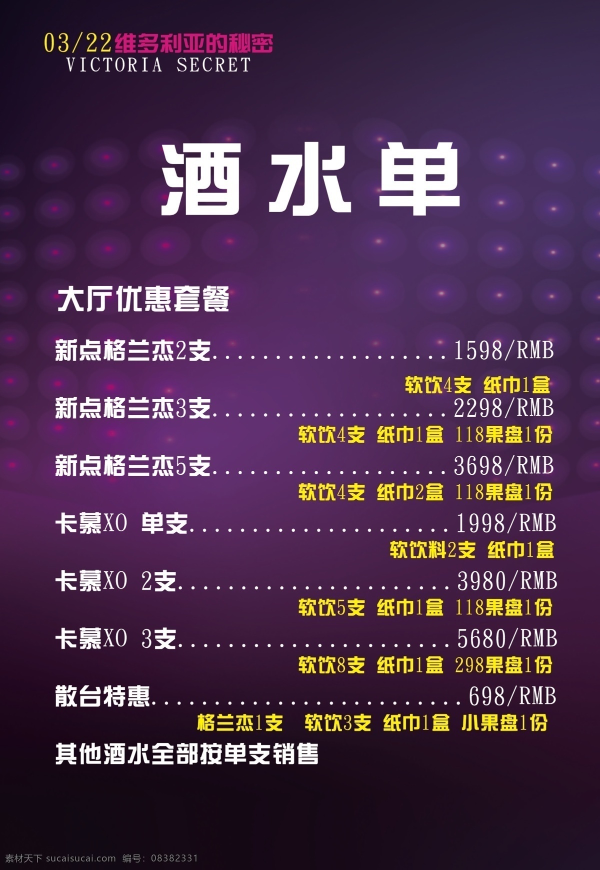 酒吧 酒水单 酒吧酒水 活动酒水单 夜总会酒水单 酒水单素材 ktv酒水单 夜店酒水单