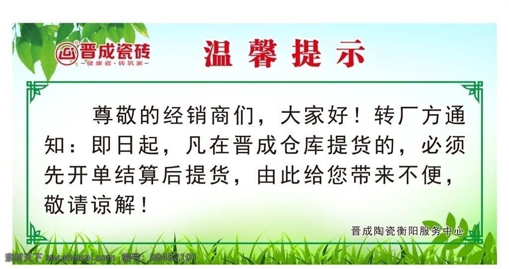 温馨提示牌 温馨提示卡 温馨提示版式 清新温馨提示 小清晰背景 绿色背景 晋成陶瓷 logo 小草 树叶 复古边框 海报模板 温馨提示