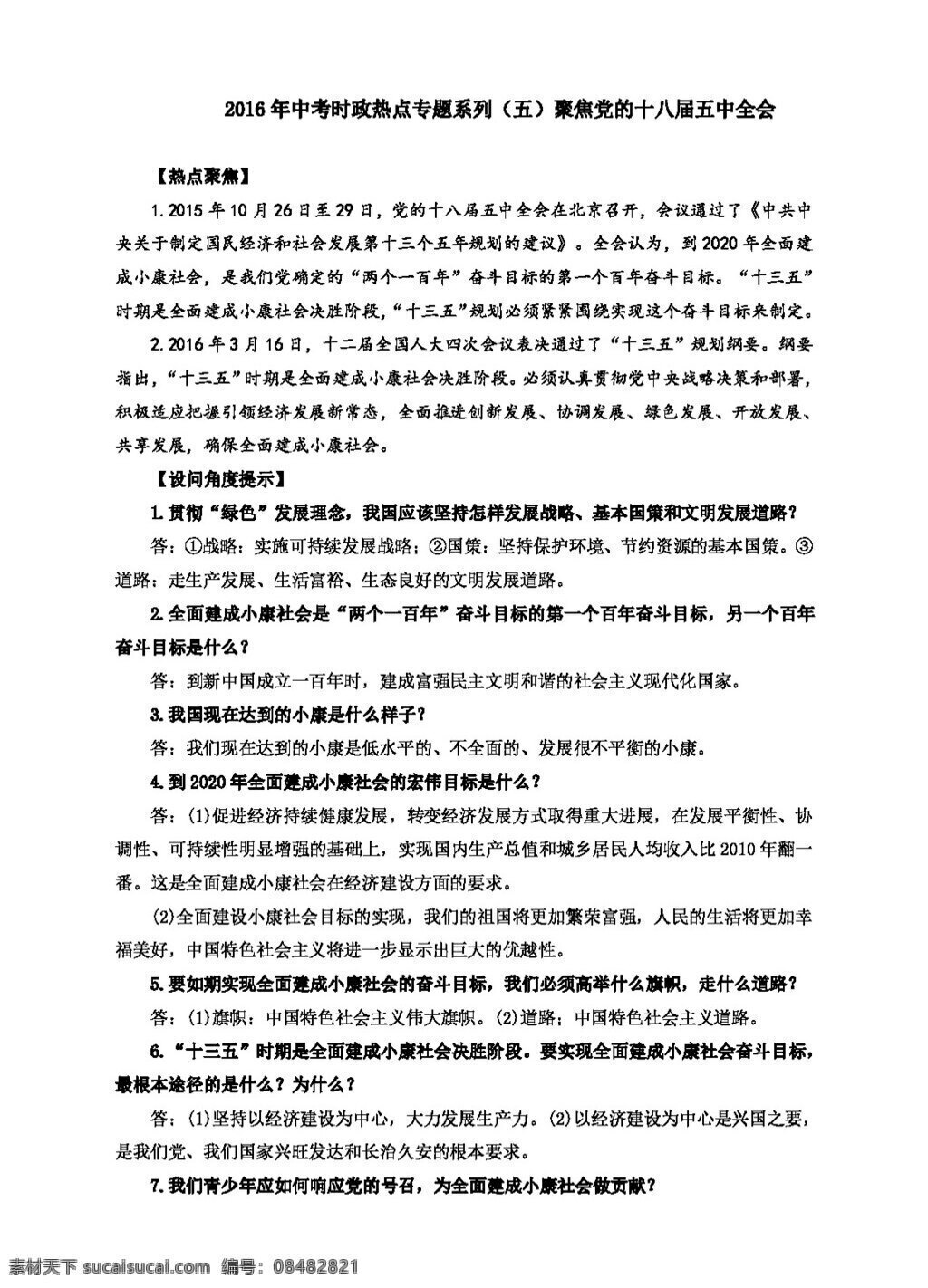 中考 专区 思想 品德 系列 聚焦 党 十 八 届 五中全会 思想品德 学案 中考专区