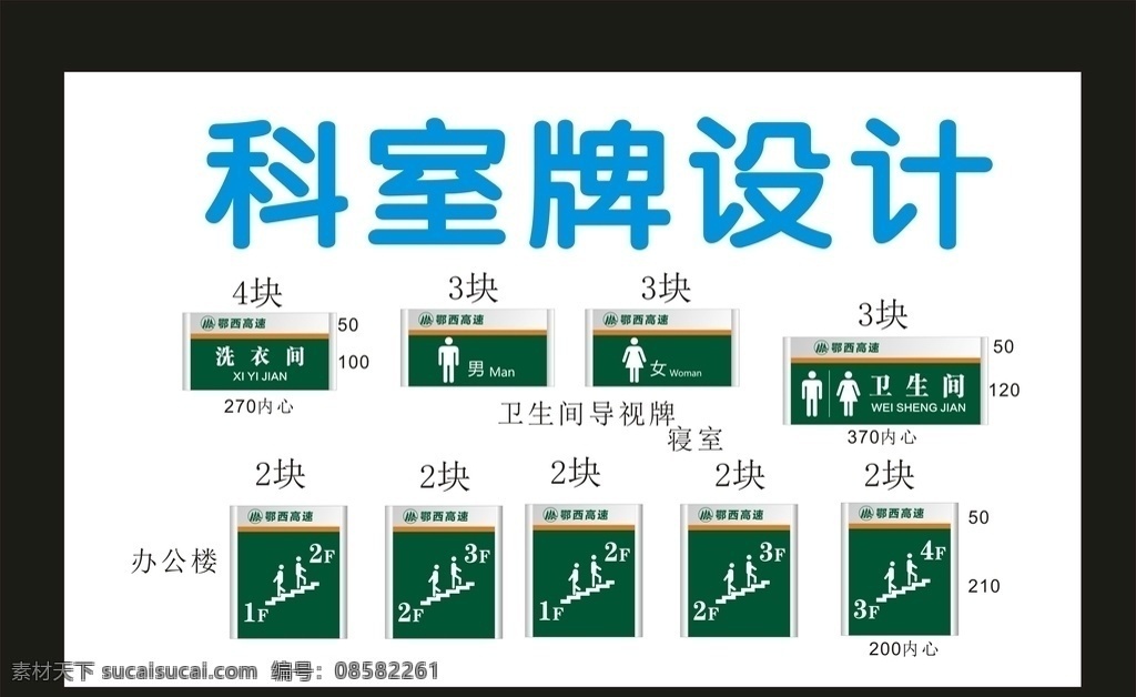 科室 门牌 典型 科室牌 标牌 座牌 科室牌设计 门牌广告 宿舍门牌 班级门牌 标牌设计 学校科室牌 社区科室牌 创新科室牌 造型科室牌 标识标牌 科室牌模板 亚克力门牌 公司门牌 门口科室 异形门牌 幼儿园门牌 高档科室牌 导示牌 门牌设计 门口门牌 门头设计 科室门牌 科室挂牌 标识设计 科室标牌 标识科室