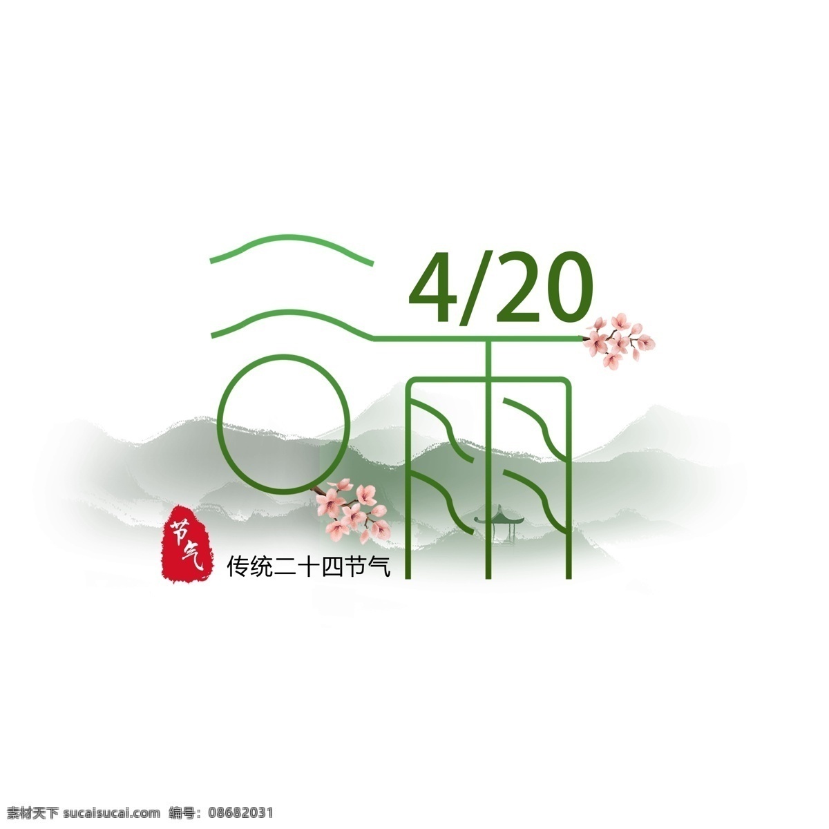 二十四节气 谷雨 节日 海报 简约 节气 海报字体