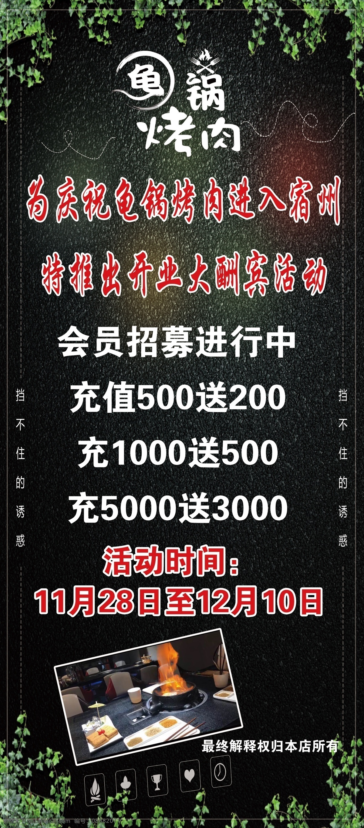 龟锅烤肉 充值 展架 会员 开业 绿植 展板模板