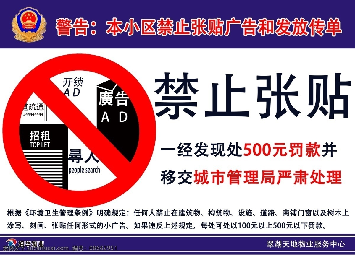 禁止张贴广告 禁止 张贴 广告 物业 提示 分层