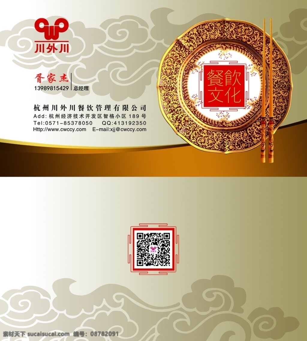 川外 川 餐饮 企业 名片 川外川餐饮 餐饮名片 企业名片 川外川 名片卡片