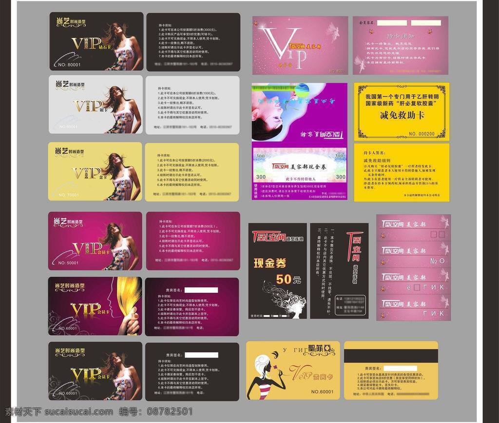 ktv会员卡 vip贵宾卡 vip会员卡 超市会员卡 服装会员卡 贵宾卡 化妆品会员卡 会员卡 模板下载 会员卡设计 矢量 金卡素材下载 金卡模板下载 银卡 酒店 酒店贵宾卡 美容 vip 美发 美发会员卡 金色 钻石卡 美容会员卡 酒店会员卡 商场会员卡 理发店会员卡 网吧会员卡 美容美发 汽车会员卡 酒吧会员卡 饰 名片卡 广告设计名片