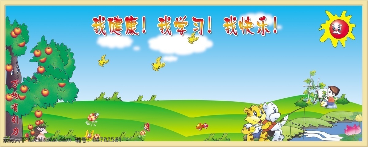 分层 白云 班级 背景 刺猬 大树 钓鱼 动物 小学展板 卡通 太阳 小鸟 绿草地 小猫 儿童 小山 果实 月亮 学习园地 教室 小学 小学学校 展板 学习园地等 源文件 psd源文件