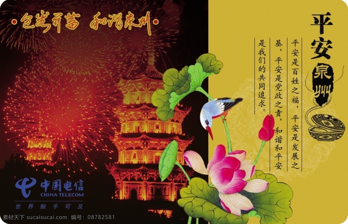 电话卡 广告设计模板 国画 和谐 名片卡片 平安 源文件 中国电信 平安卡 泉州 双塔 东西塔 开元寺 名片卡 广告设计名片