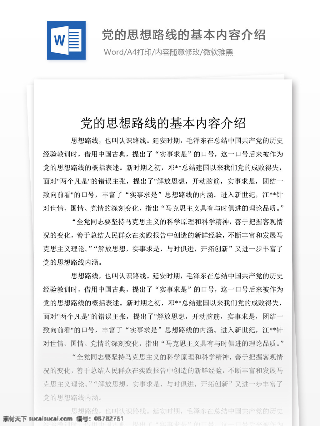 党的思想 路线 基本 内容 介绍 word 模板下载 范文 文档模板 文档素材 实用文档 党团工作模板 党团工作格式 word文档