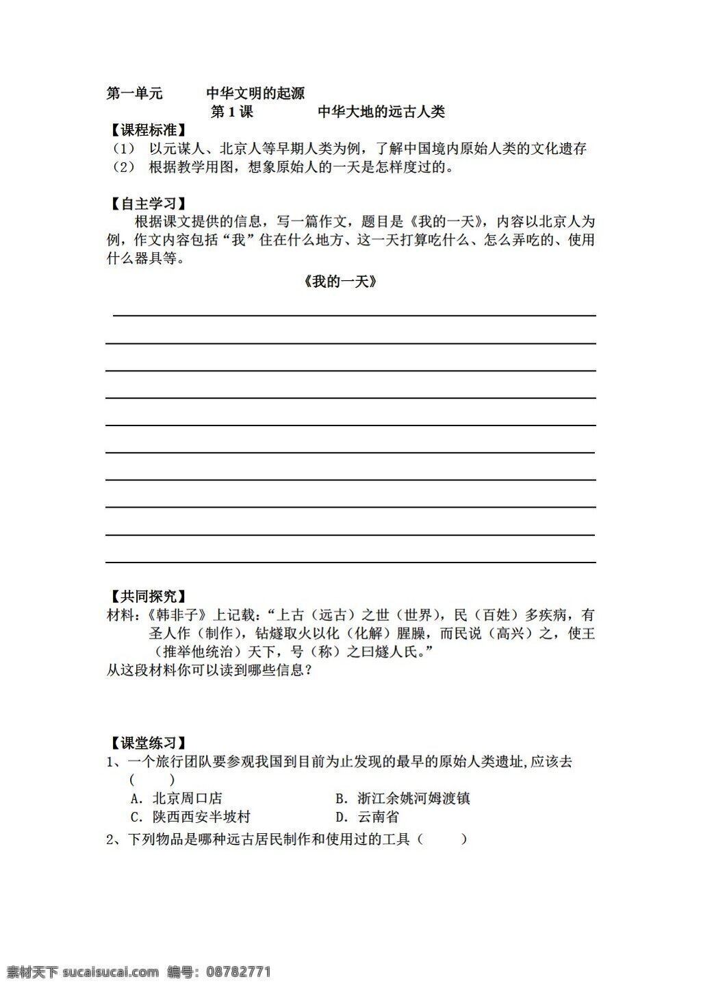 七 年级 上册 历史 第一单元 中华 文明 起源 知识 梳 理学 案 份 人教版 七年级上册 学案