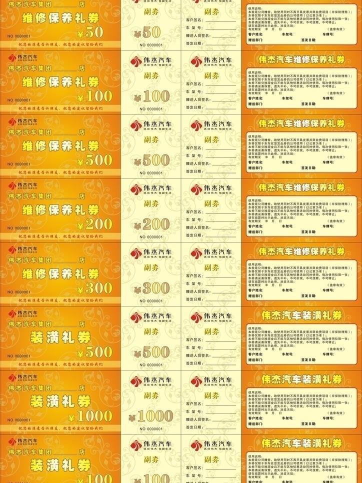 汽车保养 装潢 礼券 dm宣传单 副券 汽车 优惠券 源文件 矢量 维修保养 名片卡 优惠券代金券