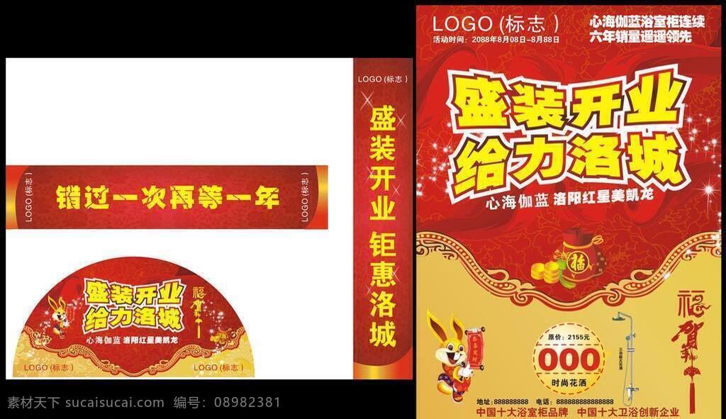 dm单页 dm单张 dm宣传单 促销 促销素材 单页 福 红色 开业 圣诞 元旦 促销活动 心海伽蓝 海报 给力洛城 岁末 新年 卫浴 洁具 家居 家具 兔子 优惠 特惠 喜庆 热烈 幕布 广告设计模版 矢量 家居装饰素材 室内装饰用图
