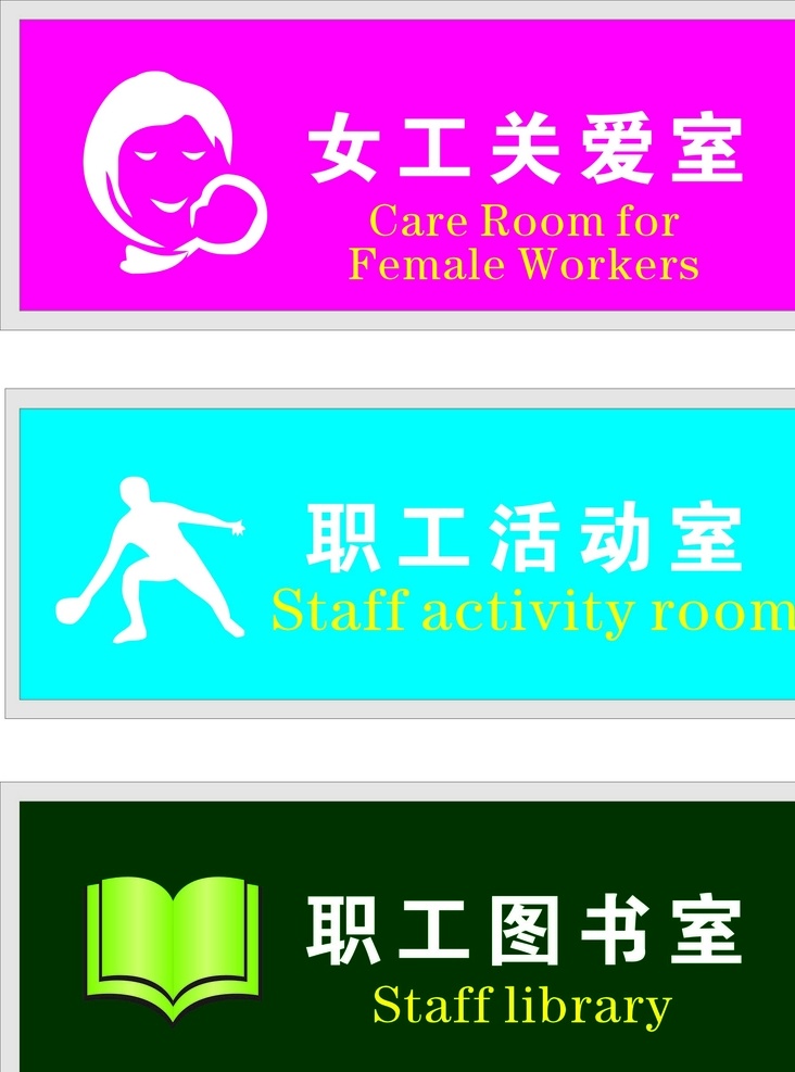职工 活动室 门牌 女工 关爱室 图书室 办公室门牌 运动 书 翻页 母婴