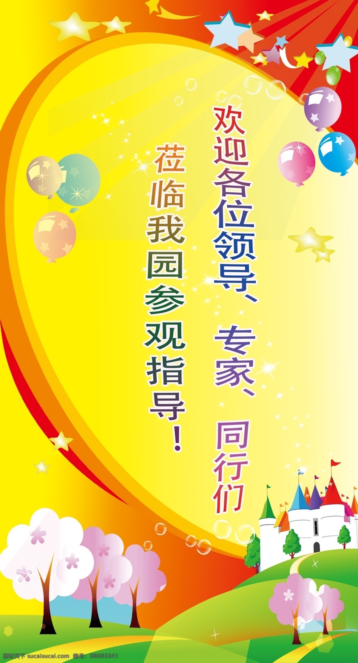 儿童节 房子 欢迎 节日 节日素材 气球 树 星星 幼儿园 条幅 模板下载 展板 源文件 六一儿童节