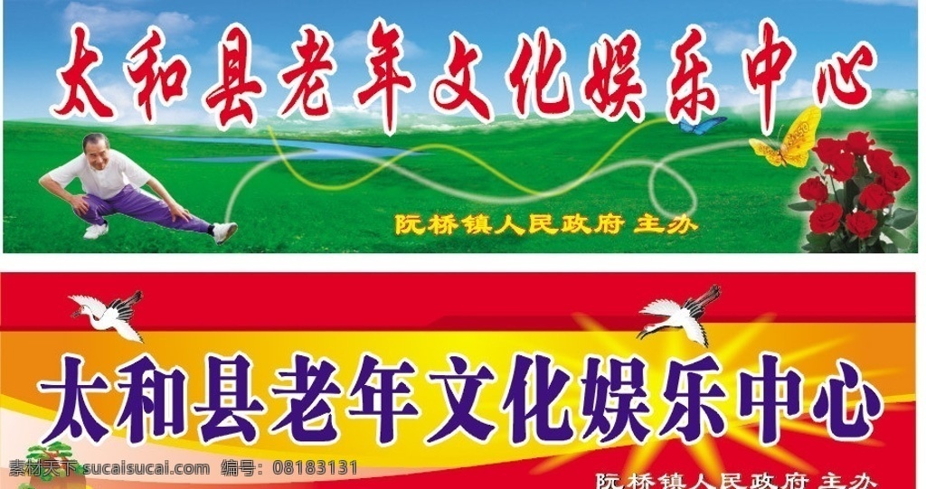 老年 文化娱乐 活动中心 老年文化 娱乐活动中心 中老年 招牌 门头 蝴蝶 玫瑰花 矢量仙鹤 锻炼老人 原创作品 矢量