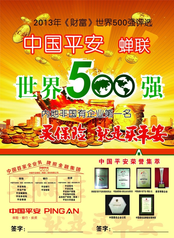 中国平安 蝉联 平安 世界500强 买 保险 就是 荣誉 集萃 财富 放光 广告设计模板 源文件
